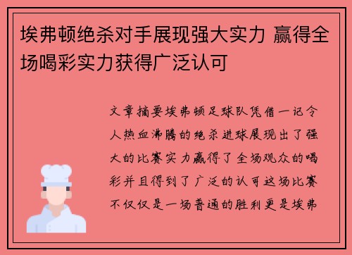 埃弗顿绝杀对手展现强大实力 赢得全场喝彩实力获得广泛认可