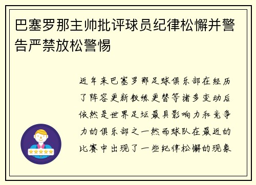 巴塞罗那主帅批评球员纪律松懈并警告严禁放松警惕