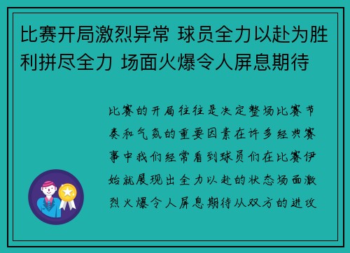 比赛开局激烈异常 球员全力以赴为胜利拼尽全力 场面火爆令人屏息期待