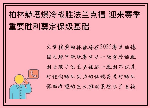 柏林赫塔爆冷战胜法兰克福 迎来赛季重要胜利奠定保级基础
