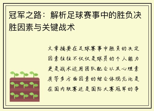 冠军之路：解析足球赛事中的胜负决胜因素与关键战术