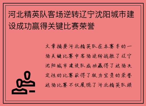 河北精英队客场逆转辽宁沈阳城市建设成功赢得关键比赛荣誉