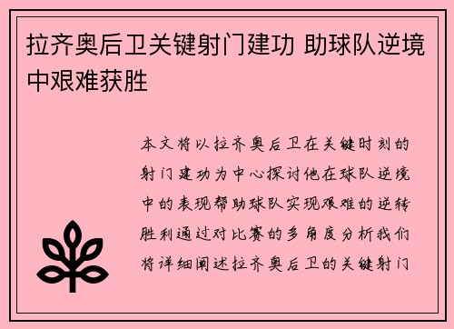 拉齐奥后卫关键射门建功 助球队逆境中艰难获胜
