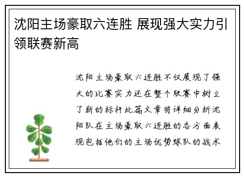 沈阳主场豪取六连胜 展现强大实力引领联赛新高