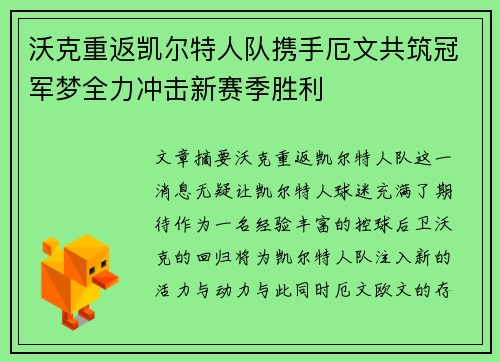 沃克重返凯尔特人队携手厄文共筑冠军梦全力冲击新赛季胜利