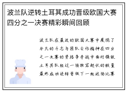 波兰队逆转土耳其成功晋级欧国大赛四分之一决赛精彩瞬间回顾