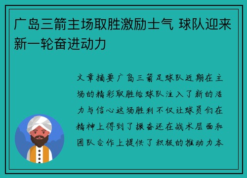 广岛三箭主场取胜激励士气 球队迎来新一轮奋进动力
