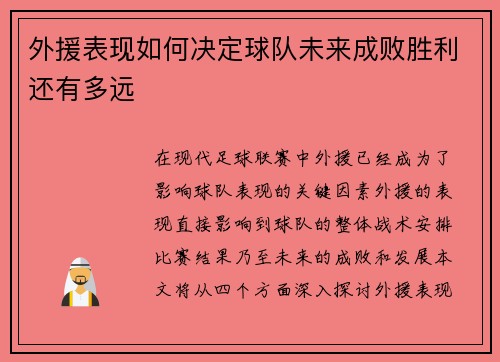 外援表现如何决定球队未来成败胜利还有多远