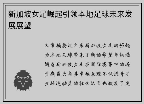 新加坡女足崛起引领本地足球未来发展展望