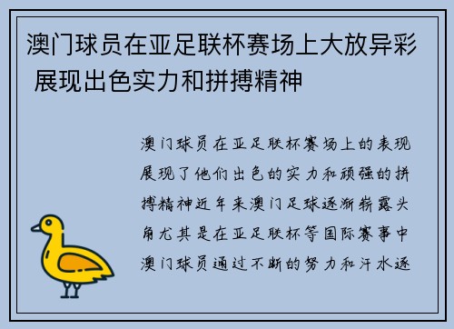 澳门球员在亚足联杯赛场上大放异彩 展现出色实力和拼搏精神