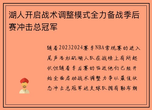 湖人开启战术调整模式全力备战季后赛冲击总冠军