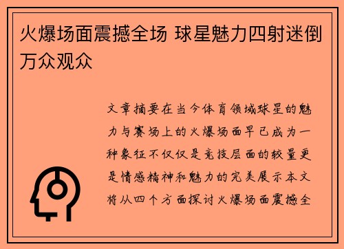 火爆场面震撼全场 球星魅力四射迷倒万众观众