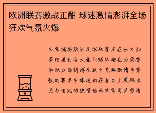 欧洲联赛激战正酣 球迷激情澎湃全场狂欢气氛火爆