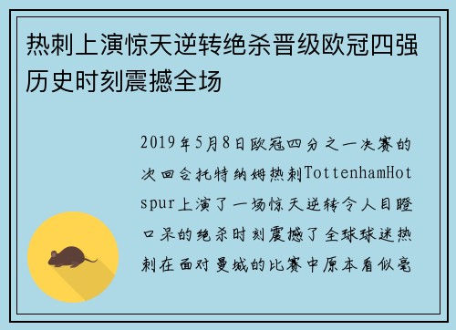 热刺上演惊天逆转绝杀晋级欧冠四强历史时刻震撼全场