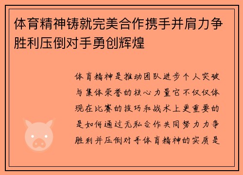 体育精神铸就完美合作携手并肩力争胜利压倒对手勇创辉煌
