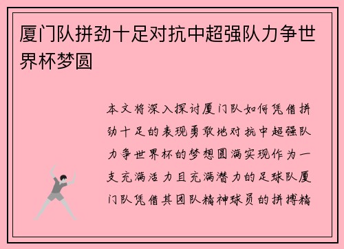 厦门队拼劲十足对抗中超强队力争世界杯梦圆