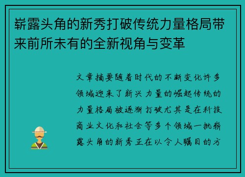 崭露头角的新秀打破传统力量格局带来前所未有的全新视角与变革