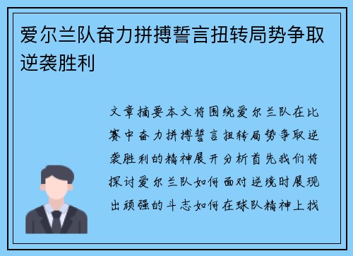 爱尔兰队奋力拼搏誓言扭转局势争取逆袭胜利