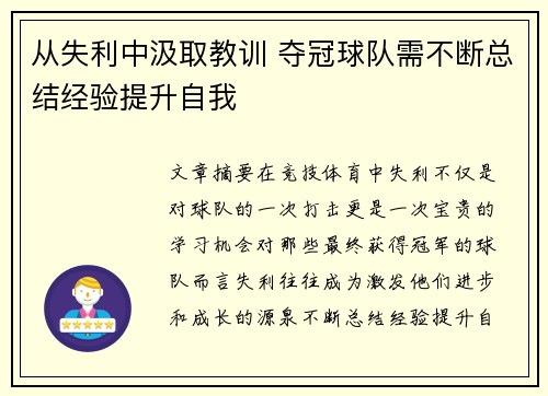 从失利中汲取教训 夺冠球队需不断总结经验提升自我
