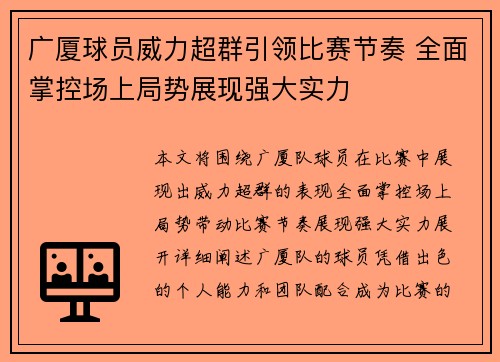 广厦球员威力超群引领比赛节奏 全面掌控场上局势展现强大实力
