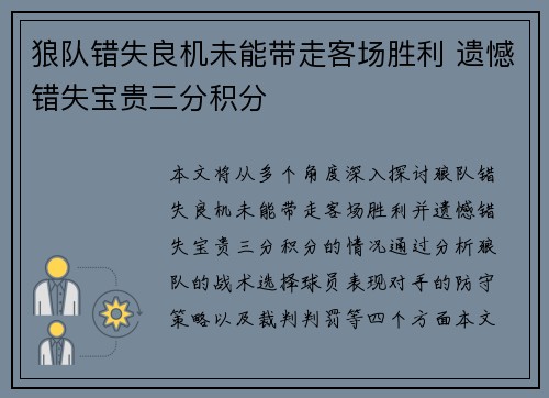 狼队错失良机未能带走客场胜利 遗憾错失宝贵三分积分