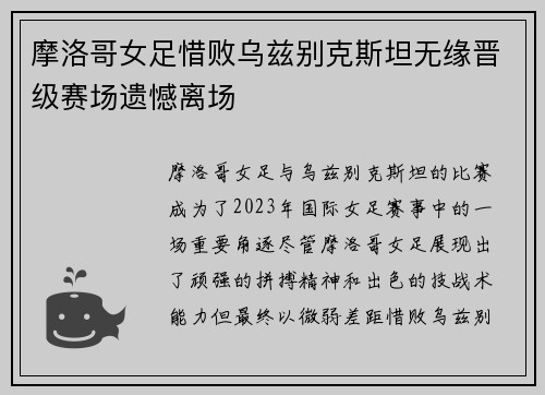 摩洛哥女足惜败乌兹别克斯坦无缘晋级赛场遗憾离场
