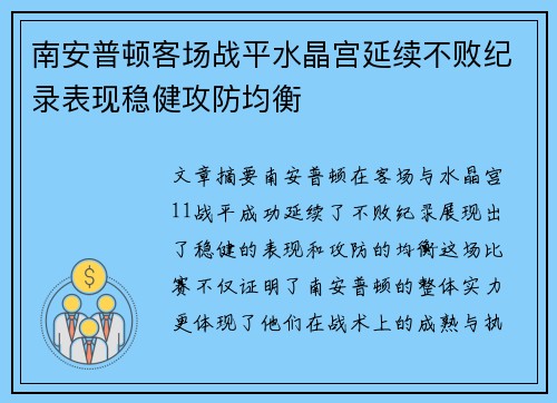 南安普顿客场战平水晶宫延续不败纪录表现稳健攻防均衡