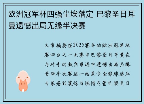 欧洲冠军杯四强尘埃落定 巴黎圣日耳曼遗憾出局无缘半决赛