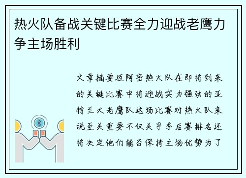 热火队备战关键比赛全力迎战老鹰力争主场胜利