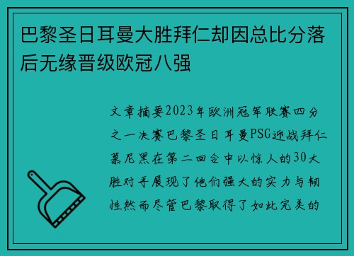 巴黎圣日耳曼大胜拜仁却因总比分落后无缘晋级欧冠八强
