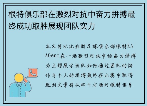 根特俱乐部在激烈对抗中奋力拼搏最终成功取胜展现团队实力