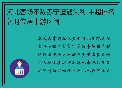 河北客场不敌苏宁遭遇失利 中超排名暂时位居中游区间