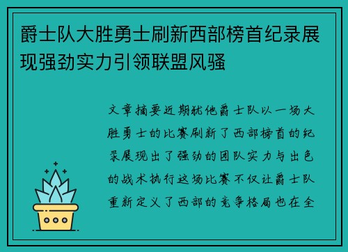 爵士队大胜勇士刷新西部榜首纪录展现强劲实力引领联盟风骚