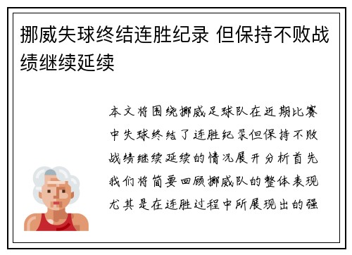 挪威失球终结连胜纪录 但保持不败战绩继续延续