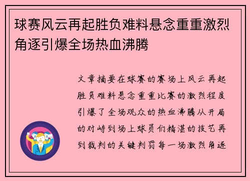 球赛风云再起胜负难料悬念重重激烈角逐引爆全场热血沸腾