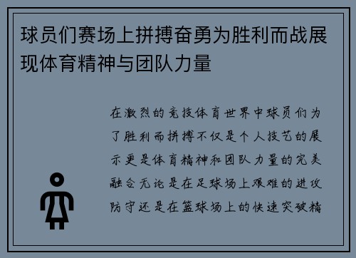 球员们赛场上拼搏奋勇为胜利而战展现体育精神与团队力量