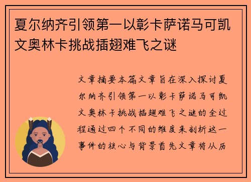 夏尔纳齐引领第一以彰卡萨诺马可凯文奥林卡挑战插翅难飞之谜