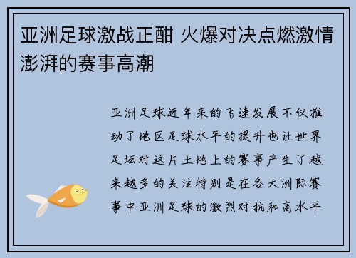 亚洲足球激战正酣 火爆对决点燃激情澎湃的赛事高潮