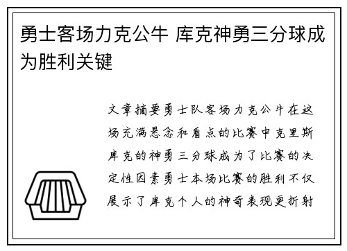 勇士客场力克公牛 库克神勇三分球成为胜利关键