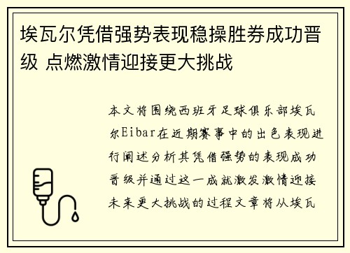 埃瓦尔凭借强势表现稳操胜券成功晋级 点燃激情迎接更大挑战