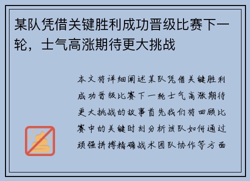 某队凭借关键胜利成功晋级比赛下一轮，士气高涨期待更大挑战