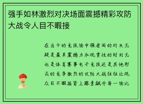 强手如林激烈对决场面震撼精彩攻防大战令人目不暇接