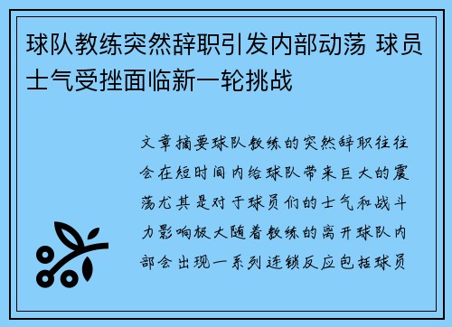 球队教练突然辞职引发内部动荡 球员士气受挫面临新一轮挑战