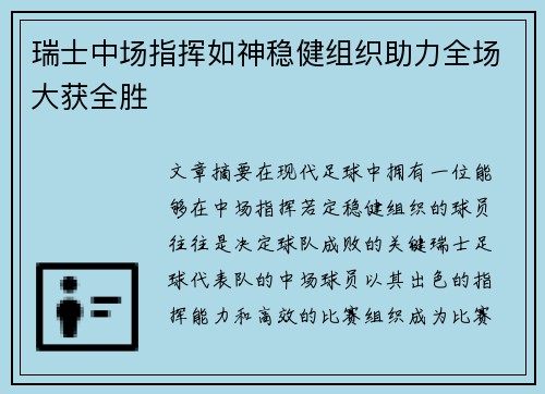 瑞士中场指挥如神稳健组织助力全场大获全胜