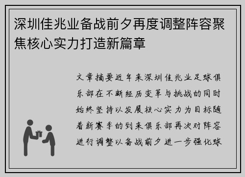 深圳佳兆业备战前夕再度调整阵容聚焦核心实力打造新篇章