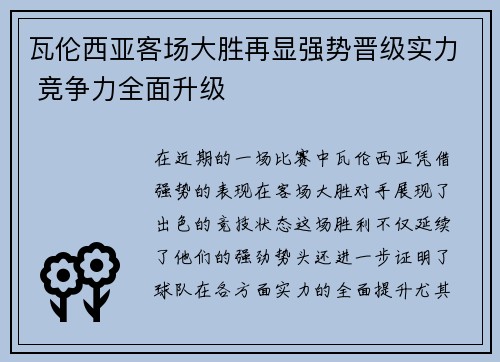 瓦伦西亚客场大胜再显强势晋级实力 竞争力全面升级