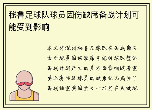 秘鲁足球队球员因伤缺席备战计划可能受到影响