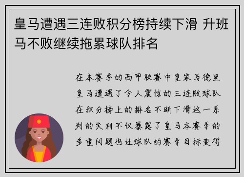 皇马遭遇三连败积分榜持续下滑 升班马不败继续拖累球队排名