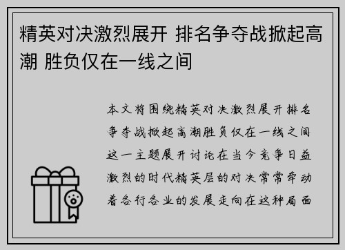 精英对决激烈展开 排名争夺战掀起高潮 胜负仅在一线之间
