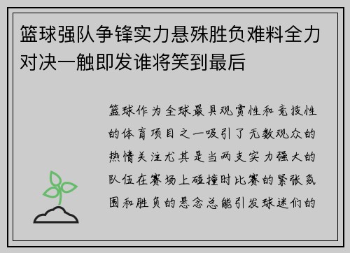 篮球强队争锋实力悬殊胜负难料全力对决一触即发谁将笑到最后